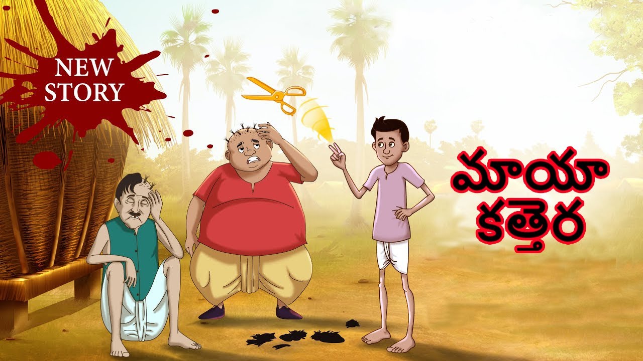 Telugu Stories - మాయా కత్తెర | Telugu Moral Stories | Telugu Kathalu | Bedtime Stories