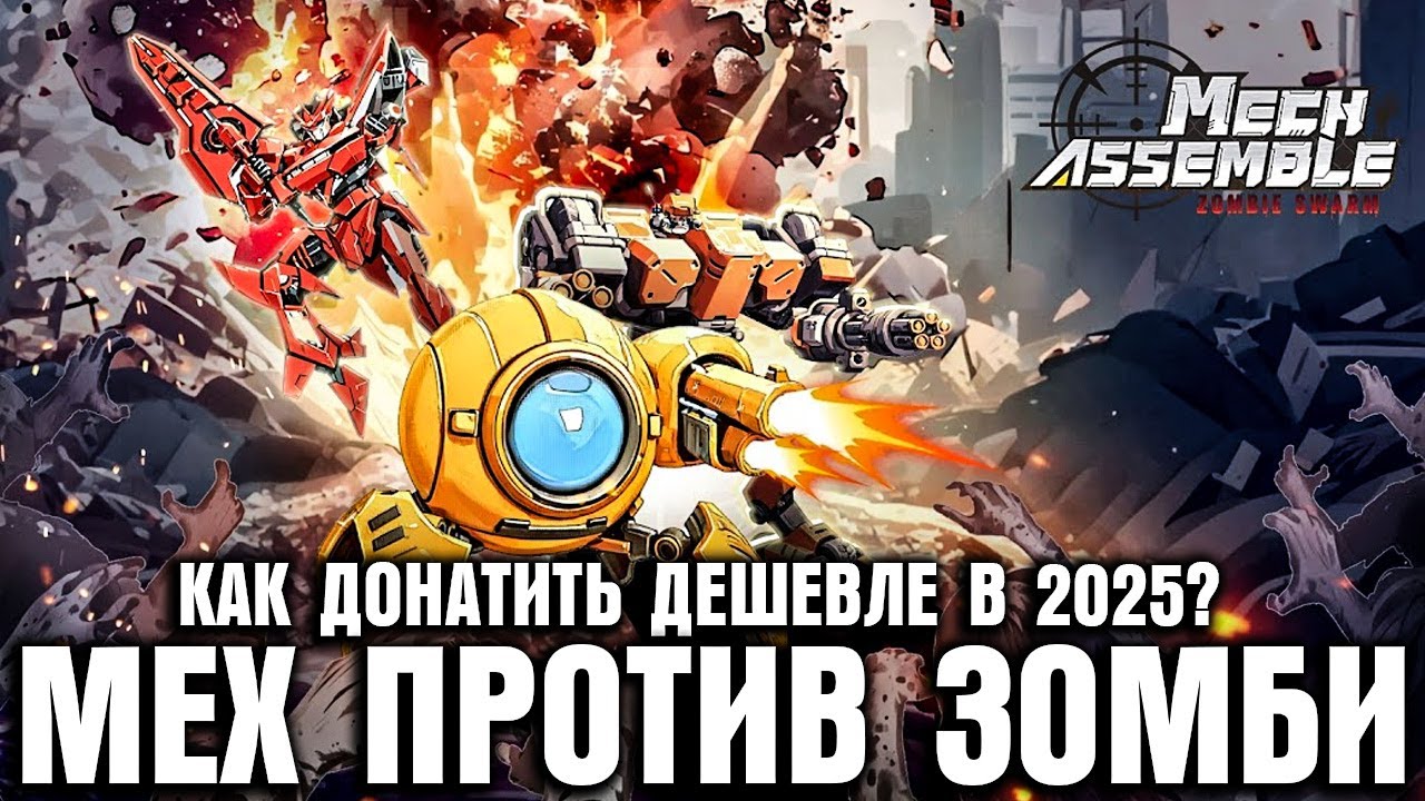 КАК ИГРАЕТСЯ В 2025 ГОДУ? ДЕШЕВЫЙ СПОСОБ ДОНАТА \ Mech Assemble Zombie Swarm