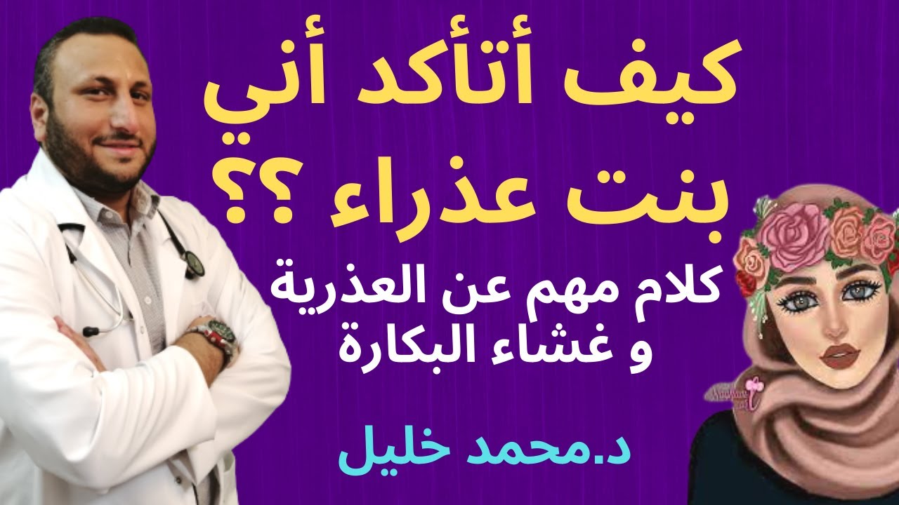 إزاي أعرف اني بنت ؟ أكثر سؤال محير البنات ؟! هل لازم اقلق من العذرية و غشاء البكارة ؟!!