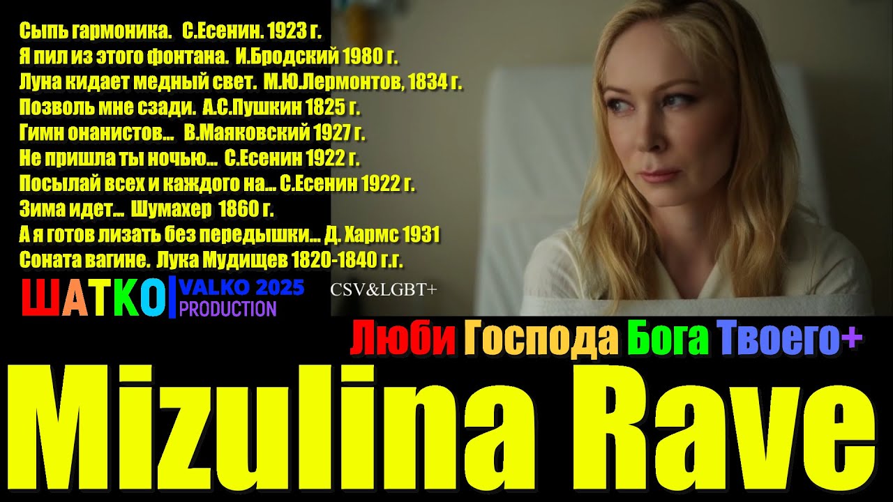 VиА Шатко Valko &mdash; Mizulina Rave.  Люби Господа Бога Твоего+