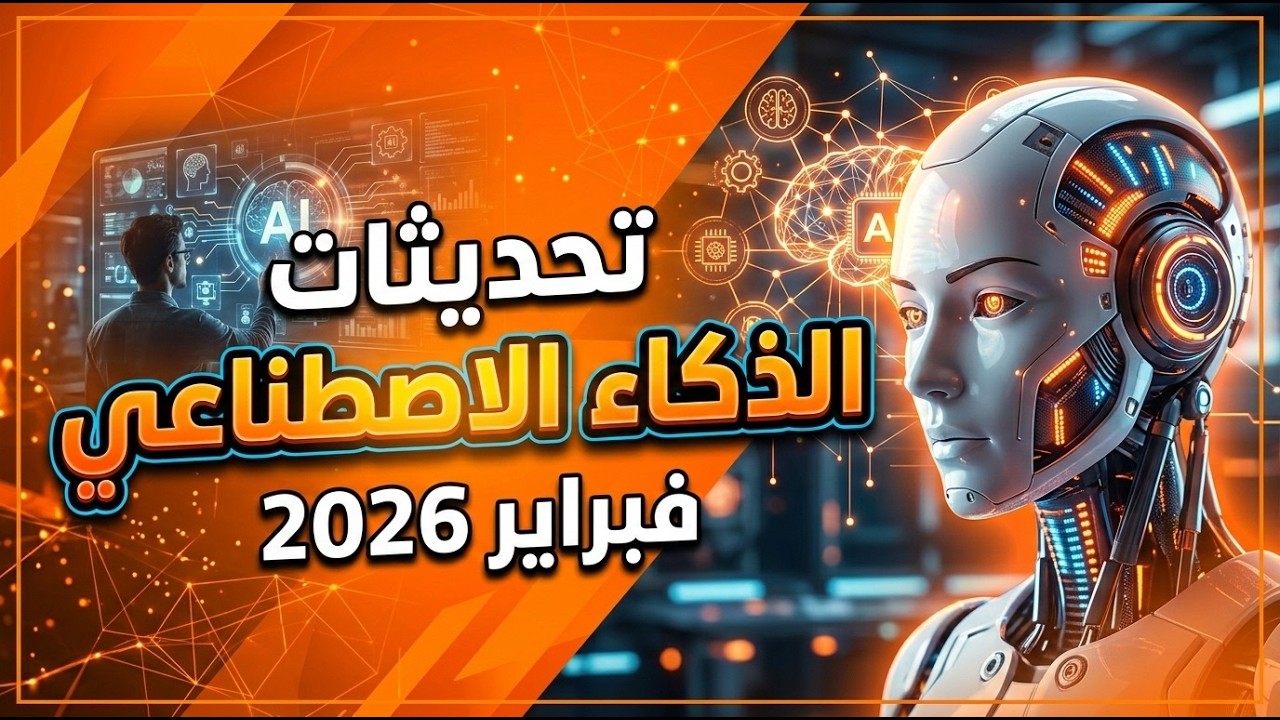 اهم تحديثات الذكاء الاصطناعي لشهر فبراير 2026