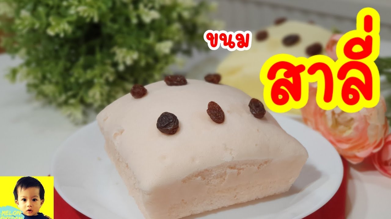 ขนมสาลี่ สูตรแป้งเนื้อเนียน ไม่เป็นฟองอากาศ หวานหอมกำลังดี/เมล่อน สวีเดน