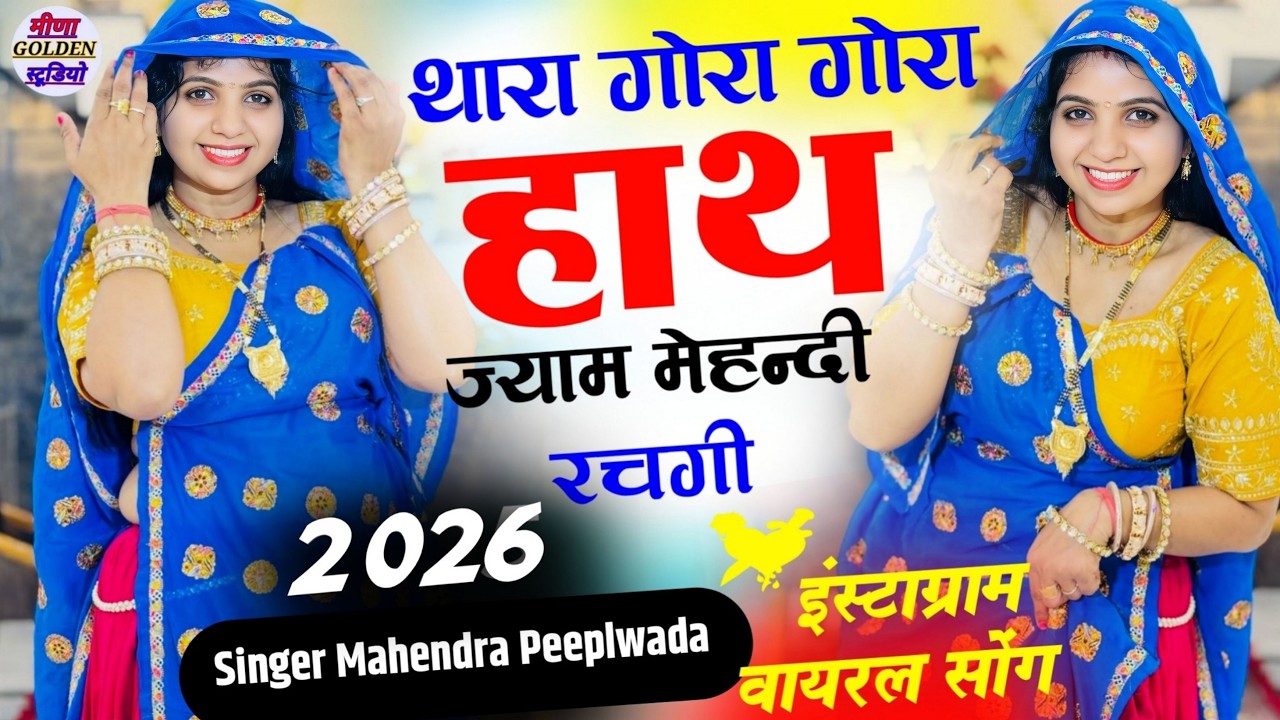 इंस्टाग्राम वायरल सॉन्ग 2026 । थारा गोरा गोरा हाथ ज्याम मेहन्दी रचगी । Nonstop viral/djsong2026