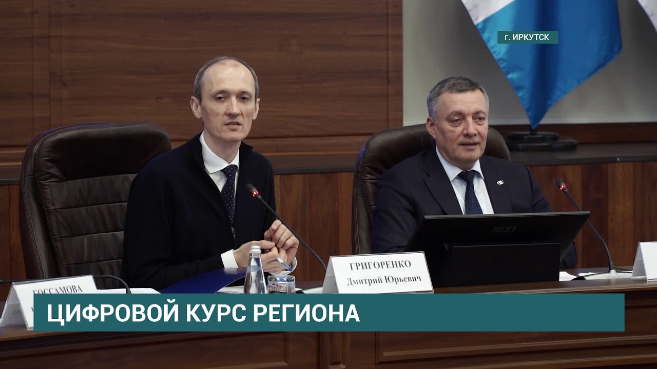 Вице-премьер РФ Дмитрий Григоренко высоко отметил развитие цифровизации в Иркутской области