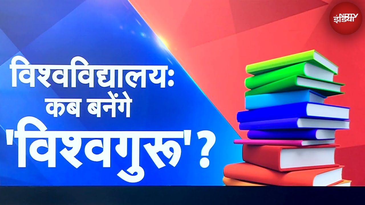 World University Rankings: हमारे विश्वविद्यालयों की रैंक क्या? | IIT Delhi | IIT Bombay |NDTV India