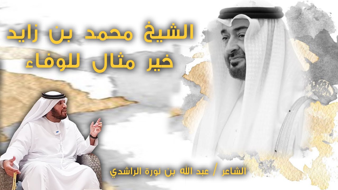 الشيخ محمد بن زايد خير مثال للوفاء - الشاعر / عبد الله بن نورة الراشدي