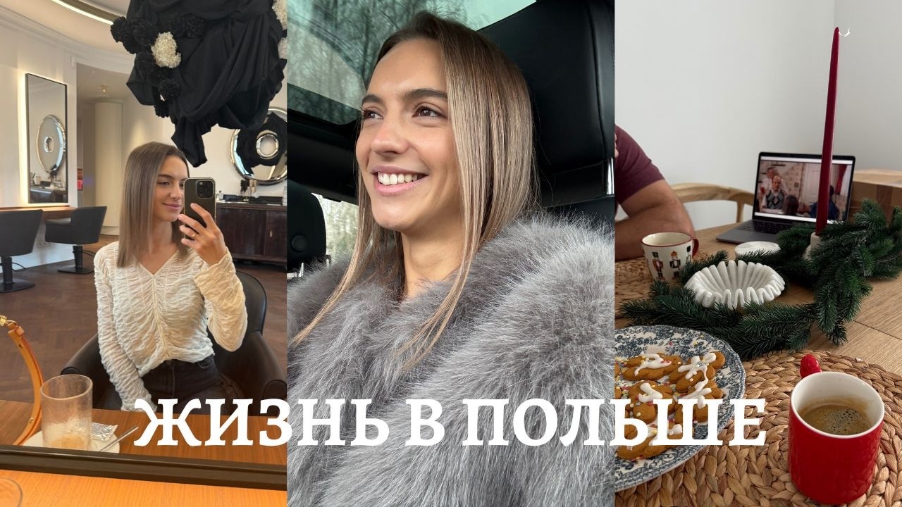 Жизнь в Варшаве | первый снег, время для себя, новый дом и мое обучение на дизайнера интерьера🤍