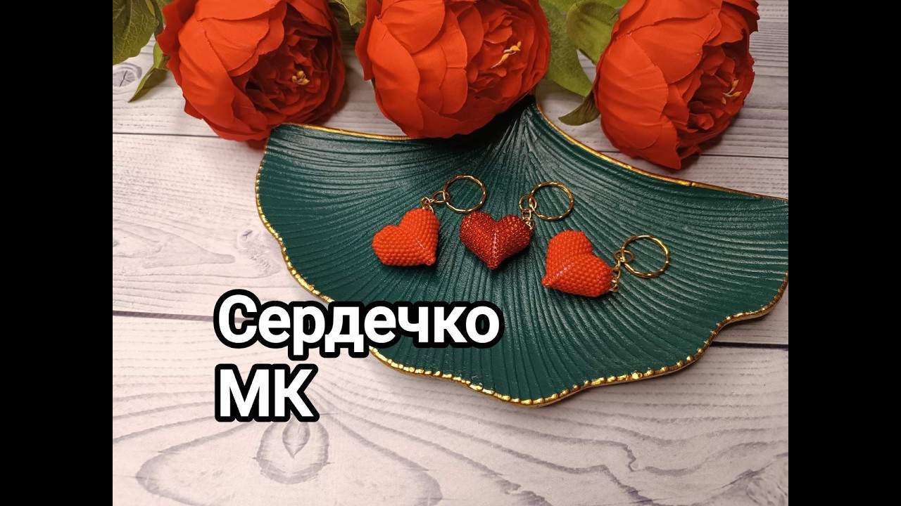 Об'ємне сердечко з бісеру в червоному кольорі.Брелок з бісеру. МК