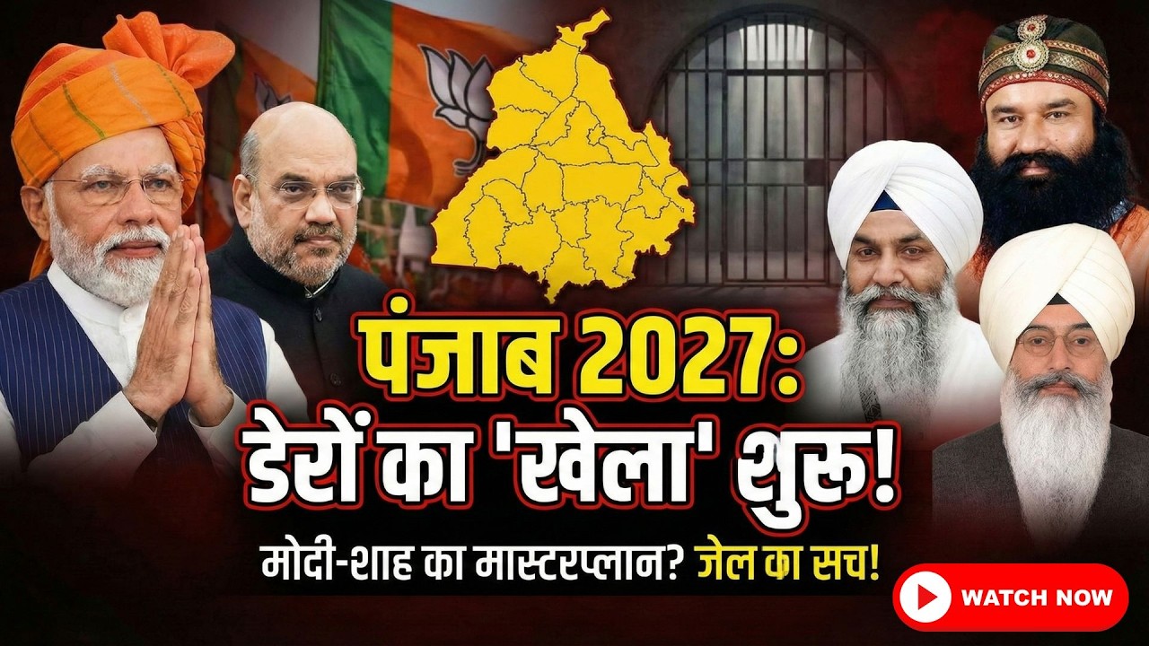 Punjab Election 2027: क्या डेरे तय करेंगे सत्ता? Ballan, Beas, Sacha Sauda का नया फार्मूला