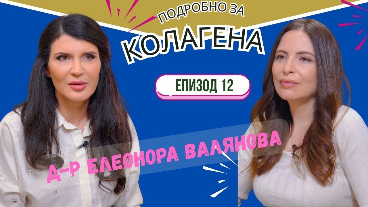 КОЛАГЕН - приятелят, който не искаш да губиш I ЕКСПЕРТИТЕ подкаст 12