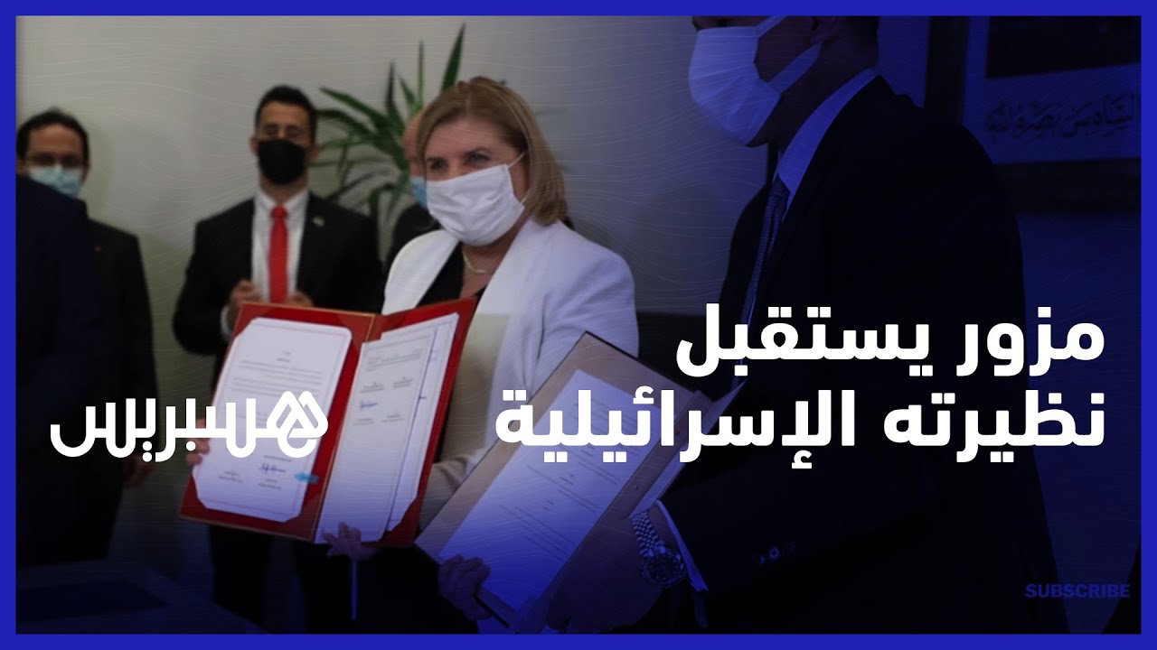 وزير الصناعة المغربي رياض مزور يستقبل نظيرته الإسرائيلية  ويوقعان اتفاقيات تعاون بين البلدين
