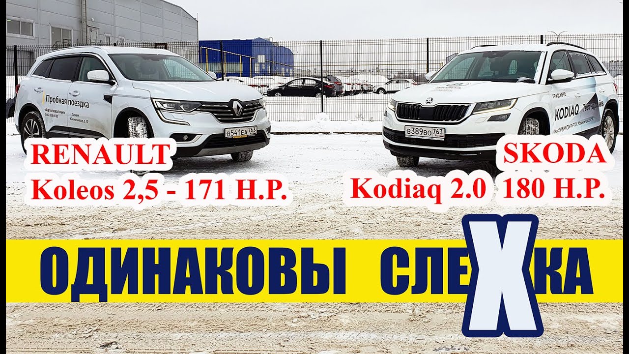 Сравнение Renault Koleos и Skoda Kodiaq - Кому не хватит места?