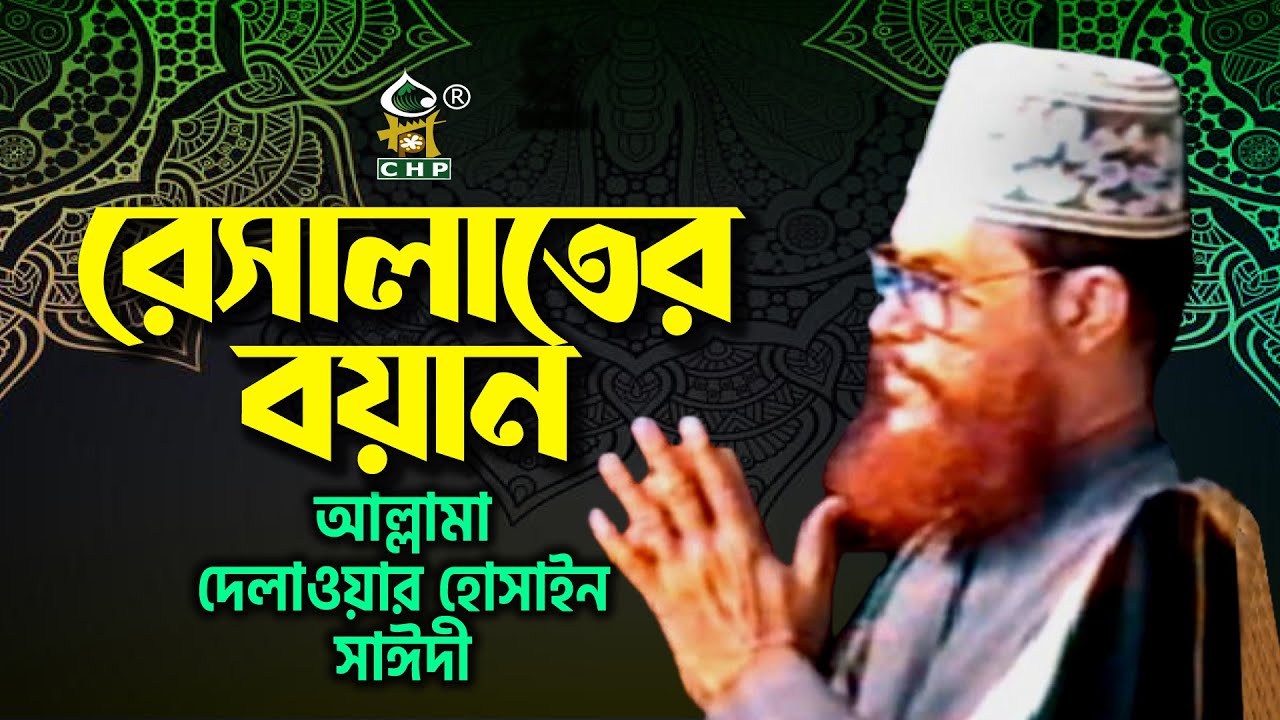 রেসালাতের বয়ান । আল্লামা দেলাওয়ার হোসাইন সাঈদী । Resalater Boyan । Allama Sayedee । CHP