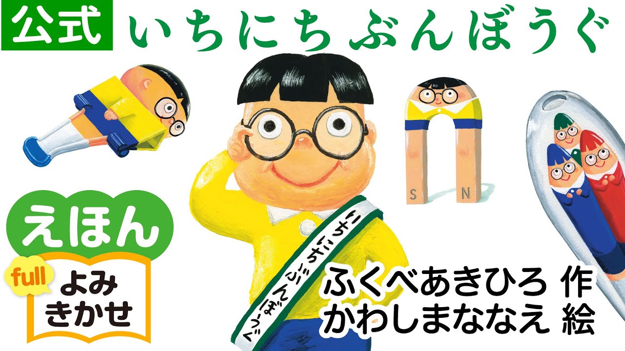 いちにちぶんぼうぐ／ふくべあきひろ（作）、かわしまななえ（絵）｜公式【絵本読み聞かせフル】PHP研究所