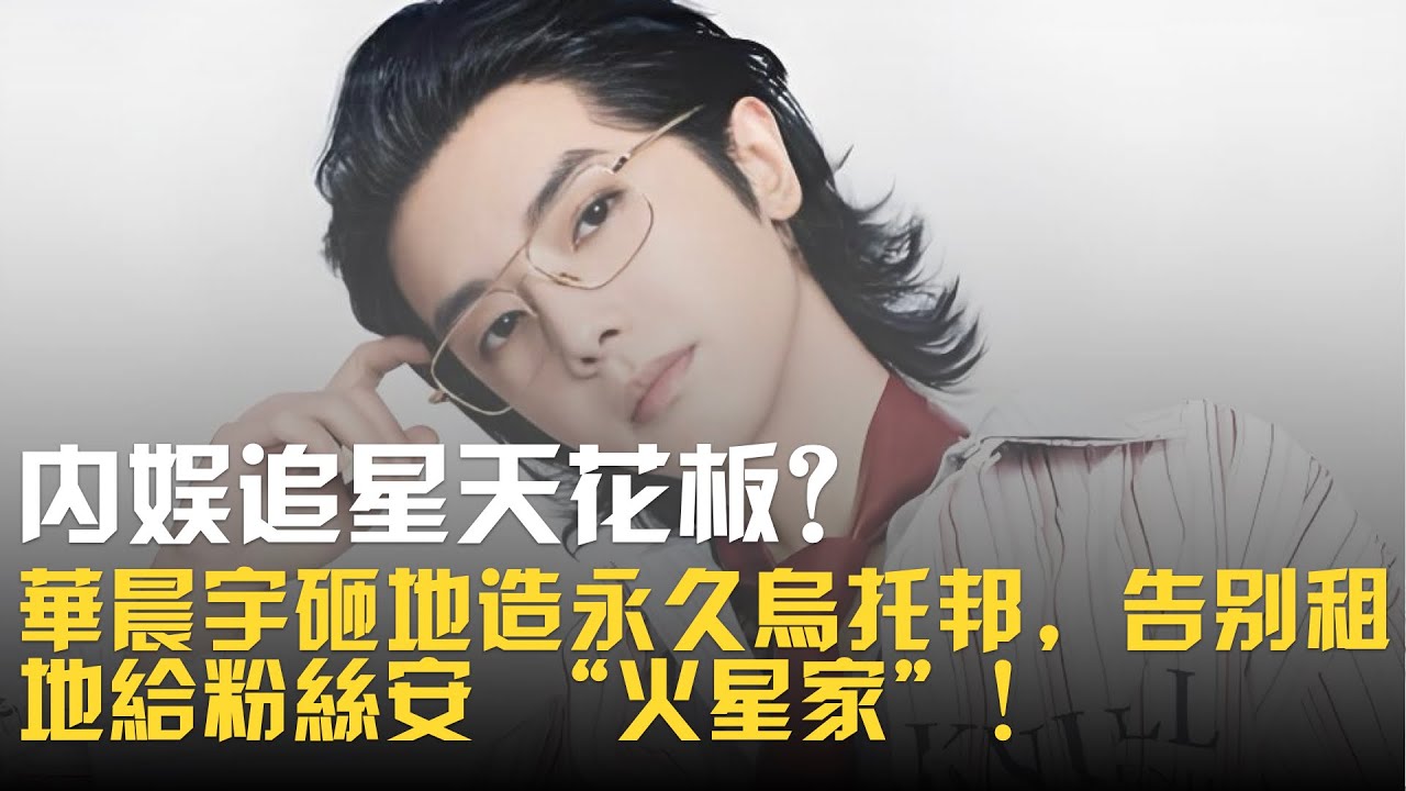 內娛追星天花板？華晨宇砸地造永久烏托邦，告別租地給粉絲安 “火星家”！