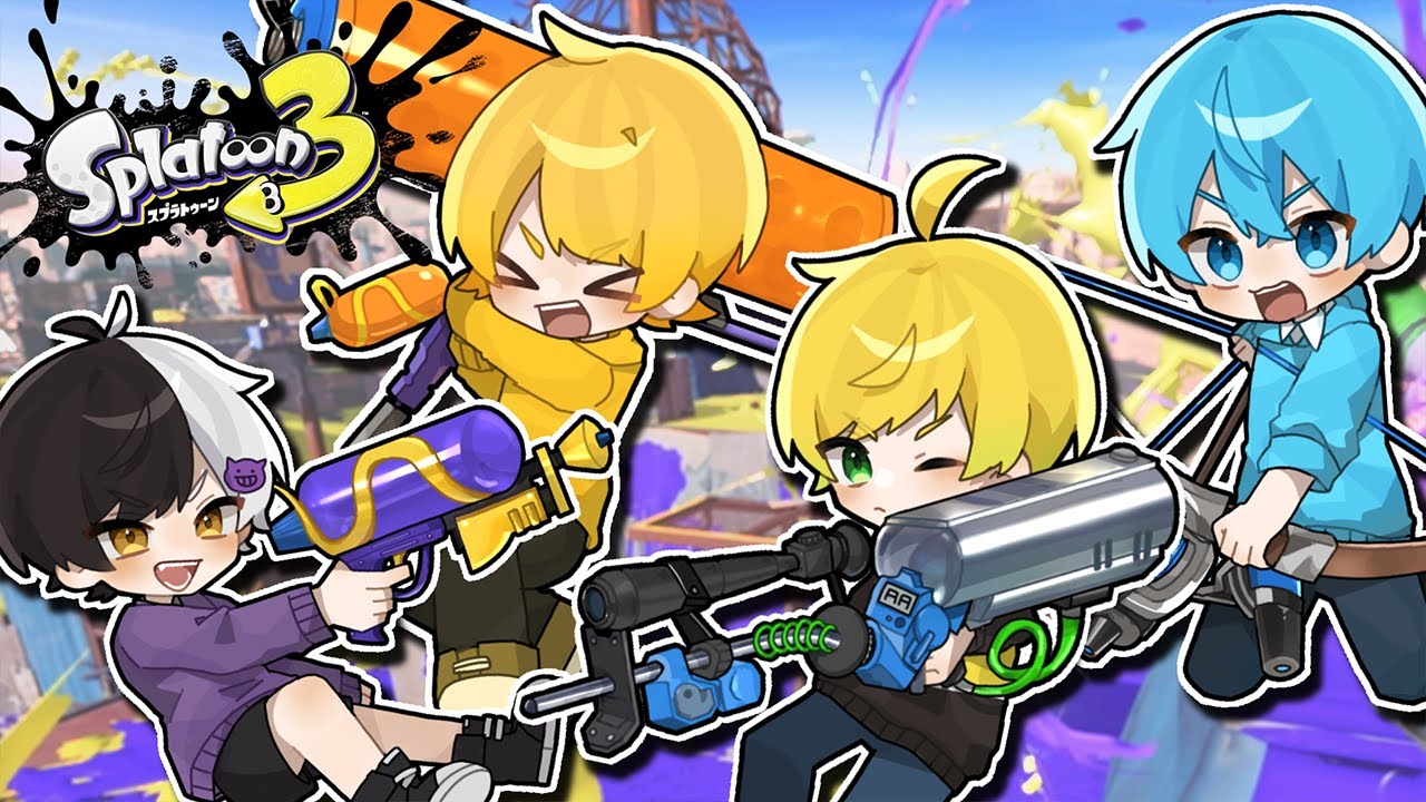 いつもふざけてる４人が本気出したら無双できたwwwwwww【スプラトゥーン3】