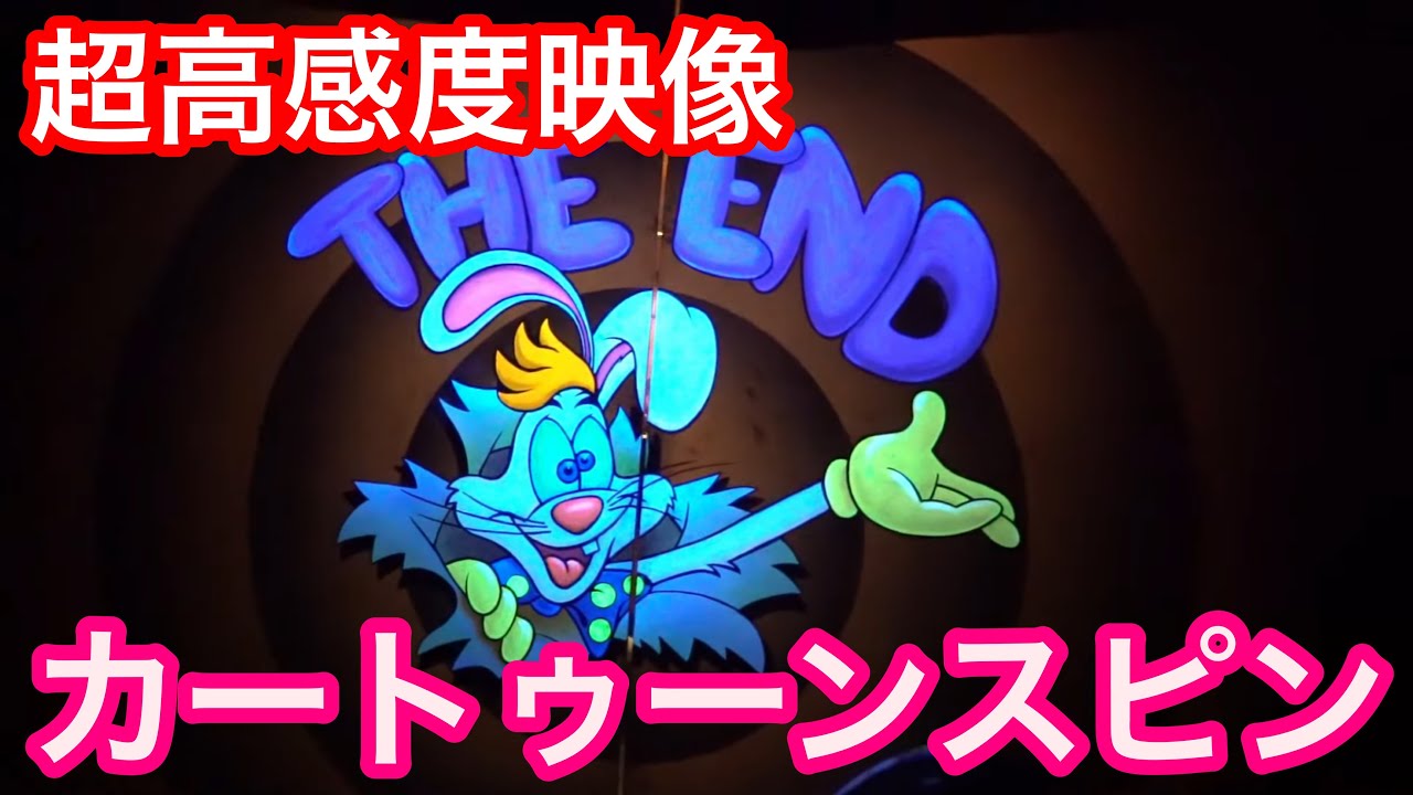 【極高感度映像】ロジャーラビットのカートゥーンスピン【ディズニーランド】
