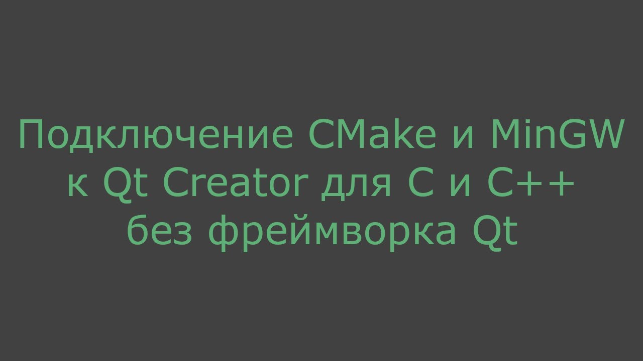 Подключение CMake и MinGW к Qt Creator для C и C++ без фреймворка Qt