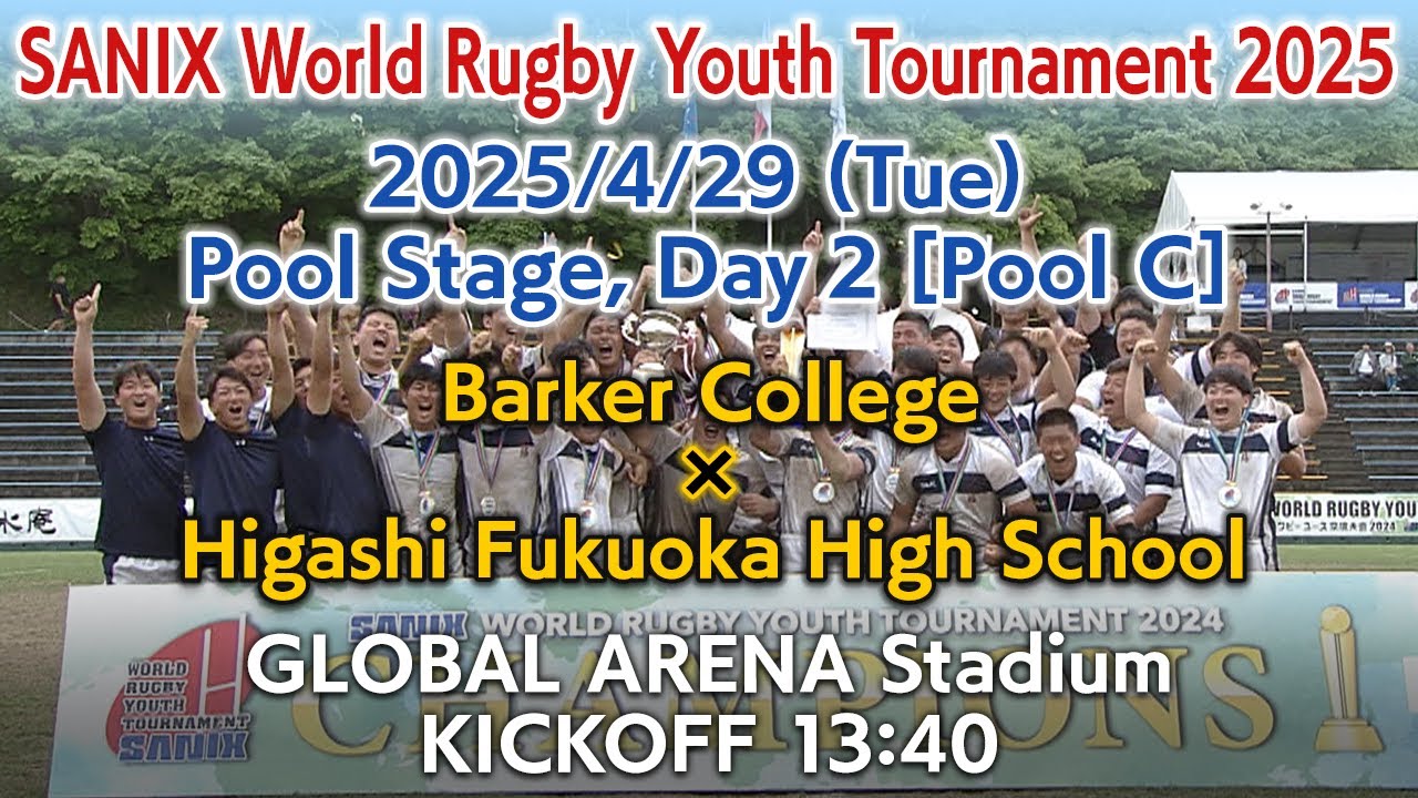 【Pool C｜13:40】Barker College  × Higashi Fukuoka HS (4/29) | WORLD RUGBY YOUTH TOURNAMENT 2025
