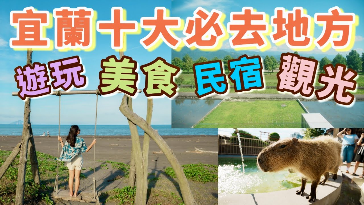 2026宜蘭旅遊攻略 | 十大必去景點美食【自費實測】避雷指南✨（含民宿/機車/夜市資訊）👍🏻清水地熱 壯圍沙灘 羅東夜市 獨棟民宿 張美阿嬤農場 