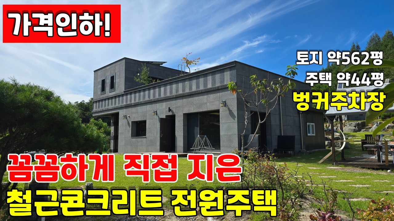 [가격인하!] 꼼꼼하게 직접 지은 철근콘크리트 횡성군 전원주택매매
