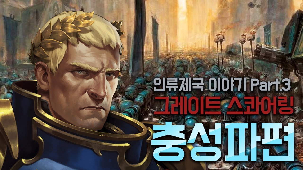 그레이트 스콰어링 -충성파 편- [삼류강사 층가의 워해머 40K 개론]