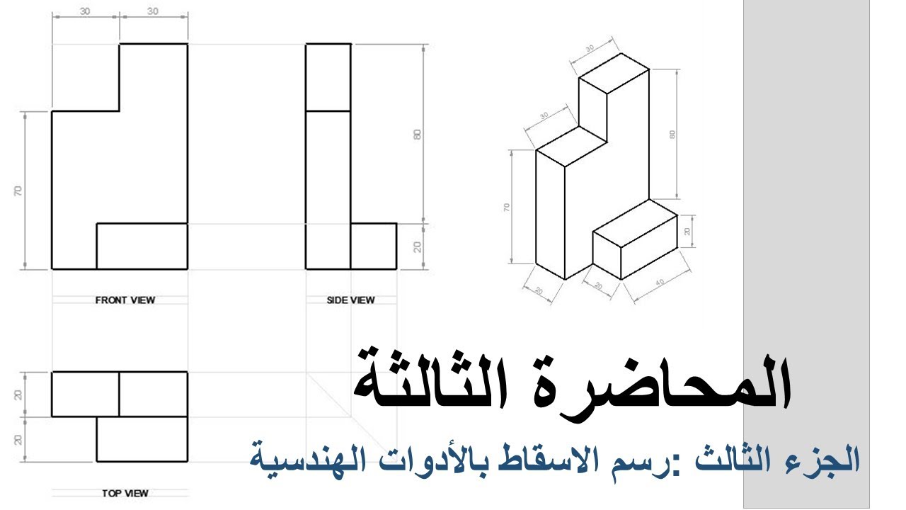 المحاضرة الثالثة :  جزء 4 - استخدام الأدوات الهندسية لرسم الإسقاط المتعامد