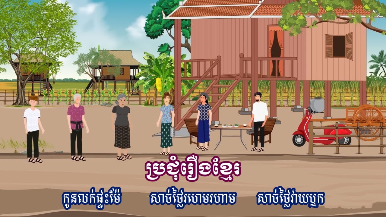 ប្រជុំរឿងមើលដាច់យប់ [ កូនលក់ផ្ទះម៉ែ/ សាច់ថ្លៃរហេមរហាម / សាច់ថ្លៃវាយឬក ] Khmer fairy tales