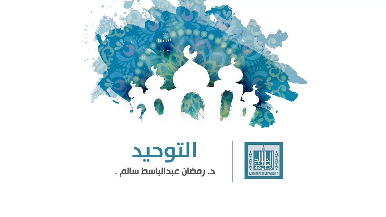 توحيد | الوحدة 1-1 | تعريف  تعريف العقيدة