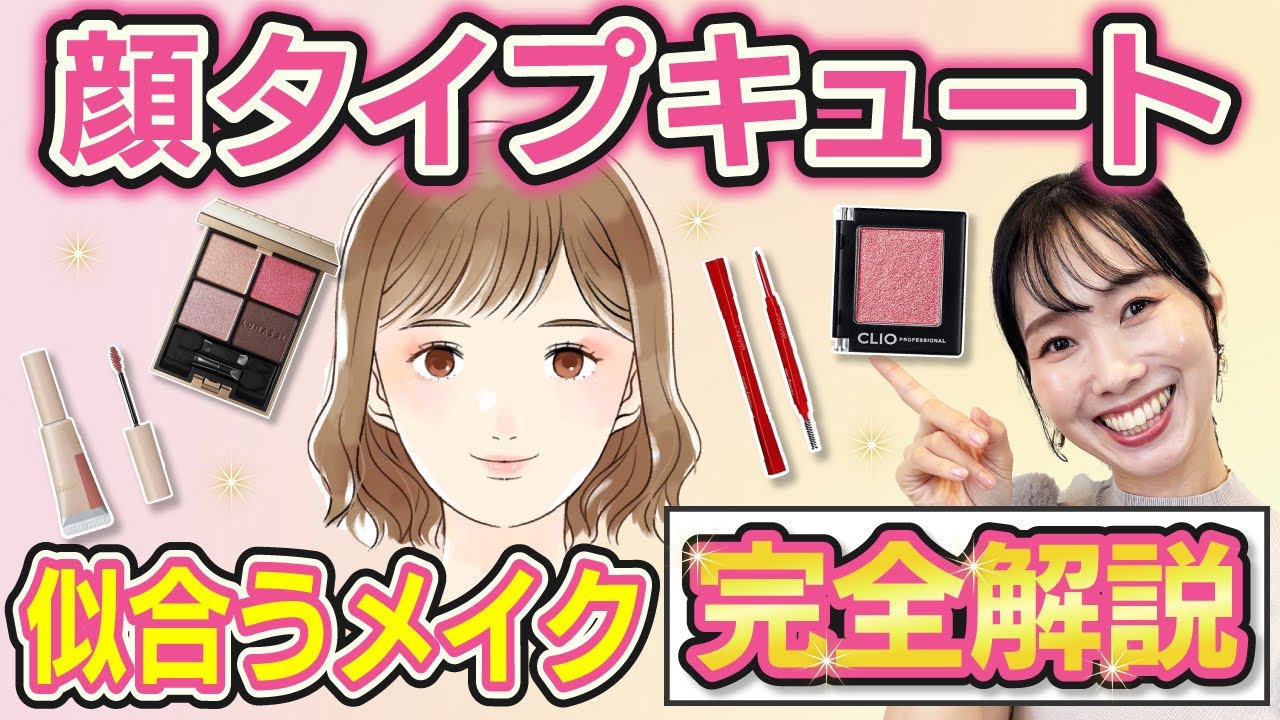 【永久保存版】顔タイプ診断キュート顔の正解メイク！可愛い×上品の黄金比率