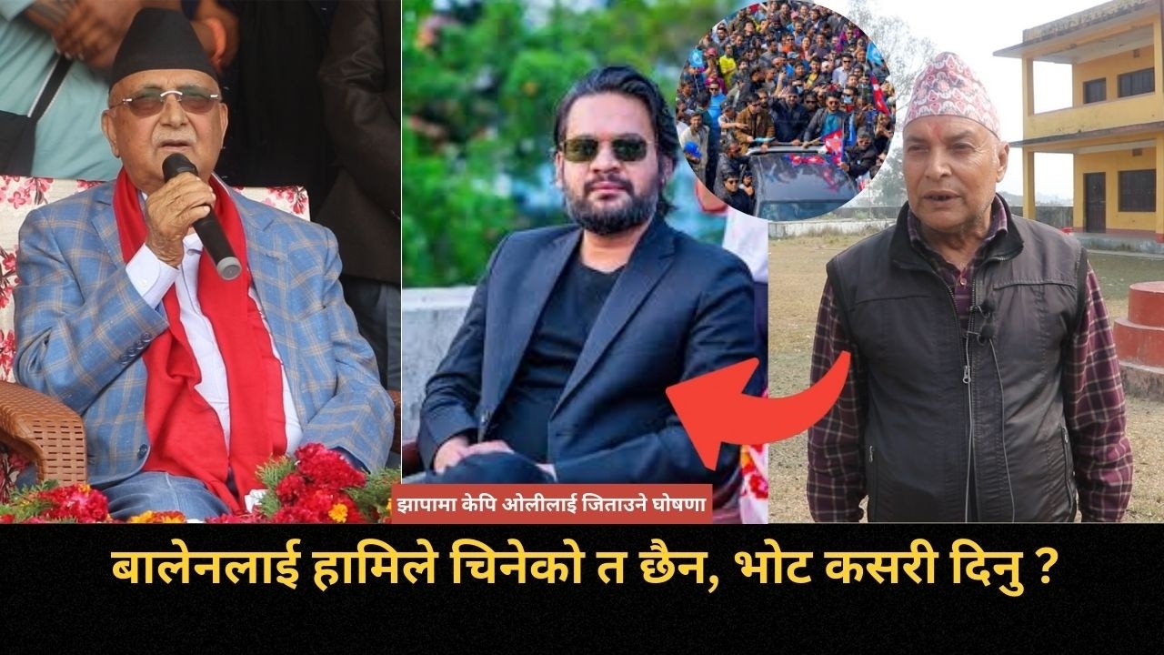 बालेन भनेको को समेत चिनेनन् झापाका मतदाताले, विकास गर्ने ओलीलाई अत्याधिक मतले जिताउने दाबि
