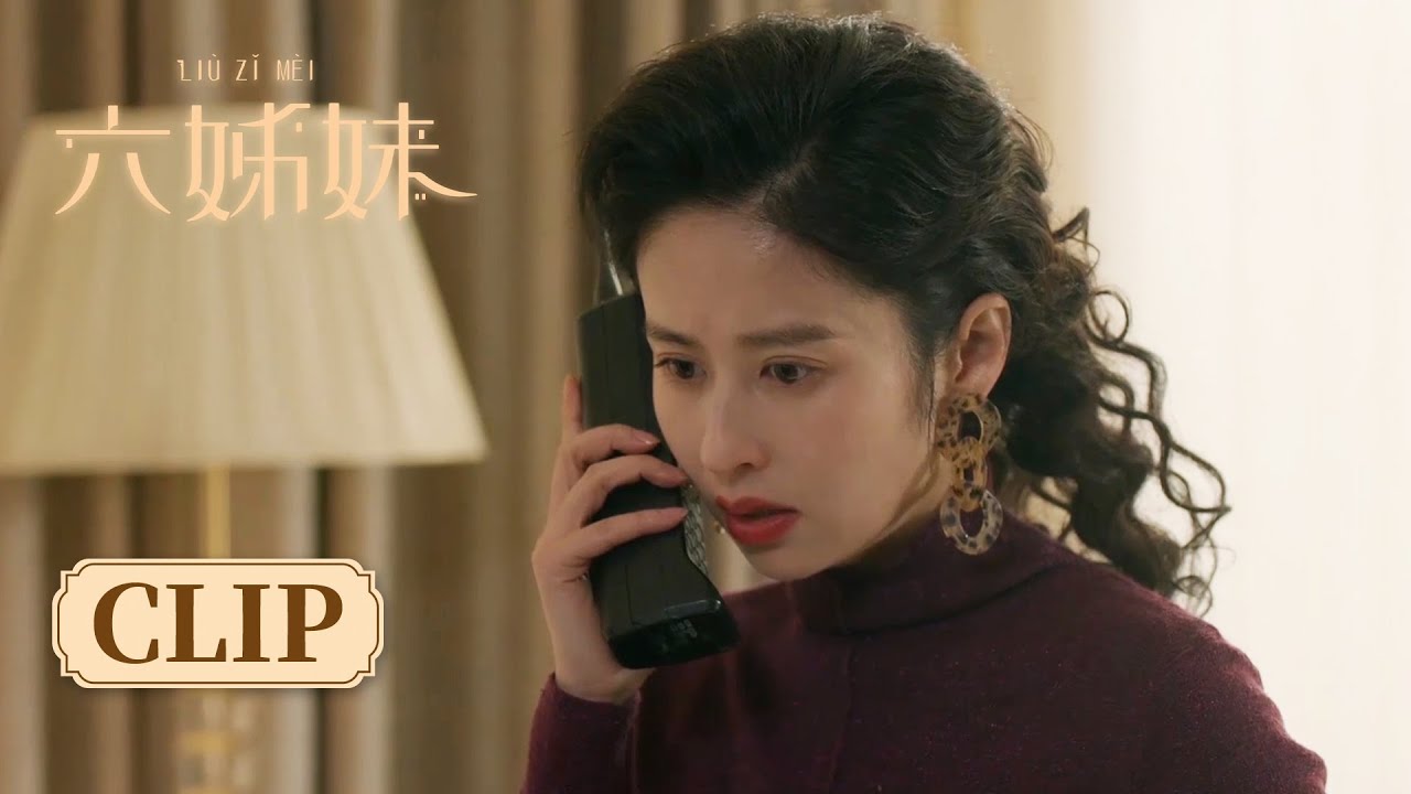 【SIX SISTERS 六姊妹】家艺因为一个电话怀疑欧阳宝变心？小玲先斩后奏，与汤振民离婚！| #梅婷 #陆毅 #邬君梅 #奚美娟
