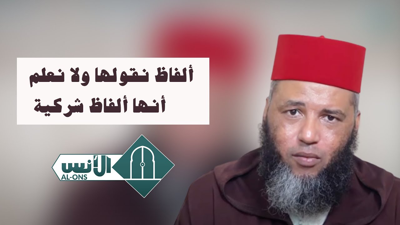 ألفاظ نقولها ولا نعلم أنها ألفاظ شركية/ الشيخ يونس بوعوام