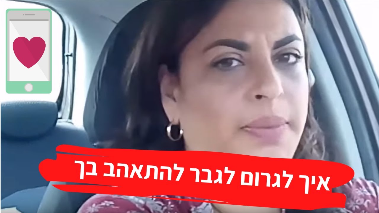 זו הדרך הסודית לתקשר עם גבר בצורה שתשאיר אותו מאוהב בך לתמיד!