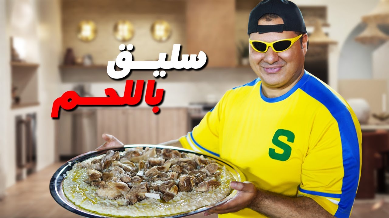 سوينا سليق باللحم على كيف كيفك 😋