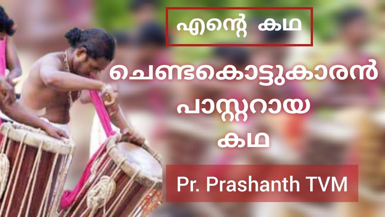 ചെങ്കൽ ചൂളയിലെ ക്രിമിനൽ പശ്ചാത്തലത്തിൽ നിന്നും പുറത്ത്  വന്ന സാക്ഷ്യം Pr Prashanth TVM