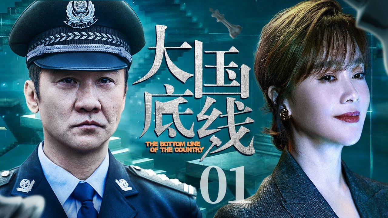 【#反腐剧全集】大国底线 01丨&ldquo;商业毒瘤&rdquo;试图渗透贿赂质检局长为其开通绿色通道，泼天富贵和国家底线局长究竟如何抉择？ （黄志忠、左小青）#好剧 #全集
