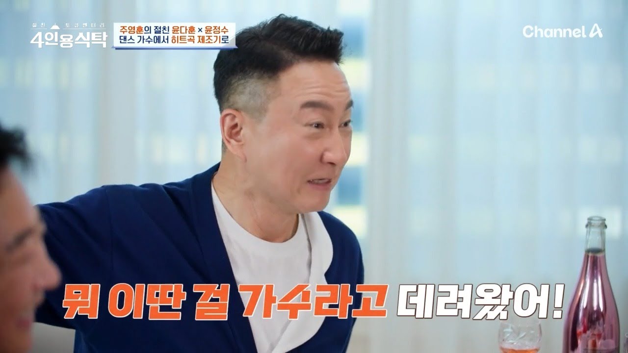 댄스 가수였던 주영훈 첫 무대에서 통편집 당했다?! 이후 국가대표 작곡가가 될 수 있던 계기는? | 절친 토큐멘터리 4인용식탁 115 회