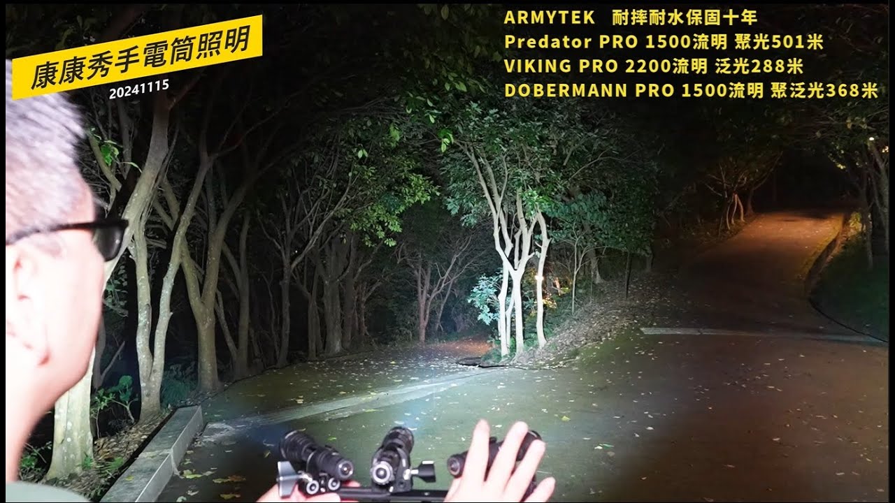 康康秀 ARMYTEK 軍規手電筒 04 聚泛光三種類型比較~光杯與橘皮光杯的夜拍效果  #ARMYTEK  #Predator #VIKING #DOBERMANN  #聚泛光比較