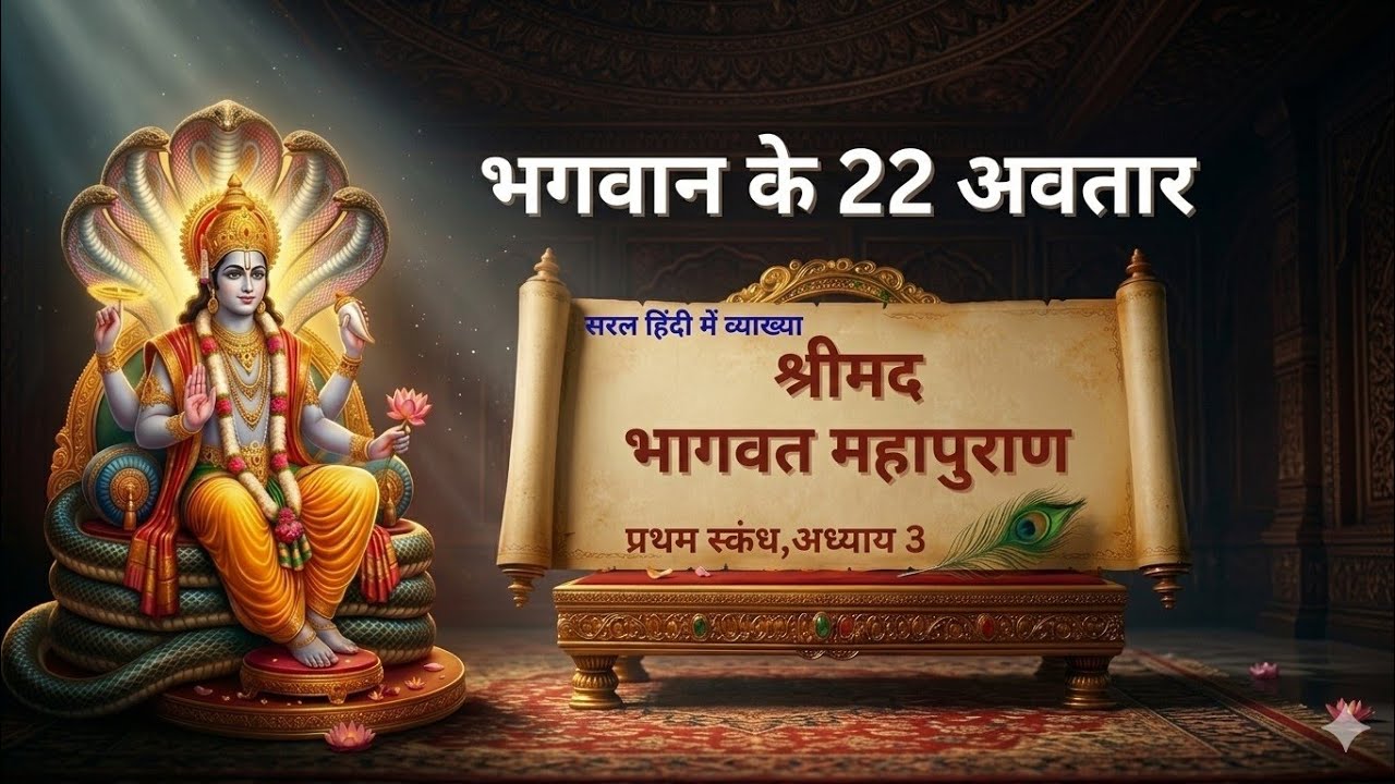 भगवान के 22 अवतार और उनका रहस्य | प्रथम स्कंध अध्याय 3 | Shrimad Bhagwat Mahapuran