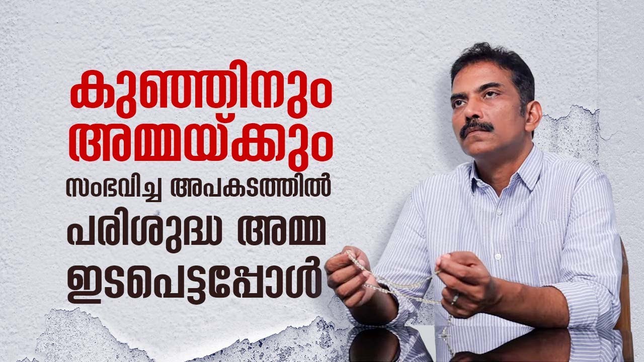 കുഞ്ഞിനും അമ്മയ്ക്കും സംഭവിച്ച അപകടത്തിൽ പരിശുദ്ധ അമ്മ ഇടപെട്ടപ്പോൾ Anugrahamala | Epi: 47  ShalomTV
