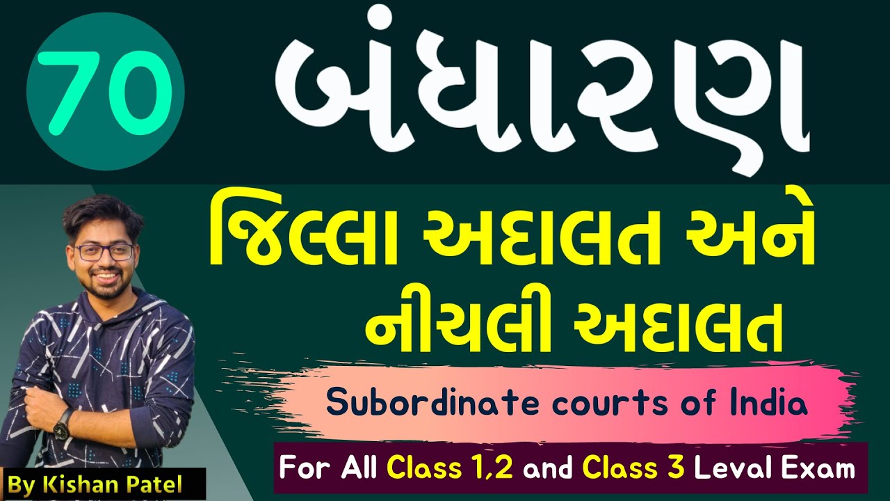 Lecture 70 :  નીચલી અદાલત | Subordinate courts of India | Indian Constitution | Bandharan Gujarati