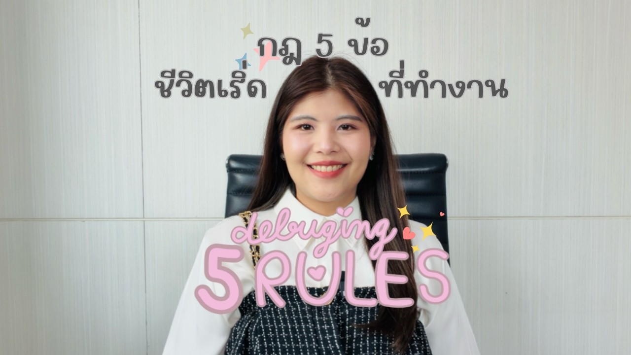 กฎ 5 ข้อ ใช้ชีวิตเริ่ด ในที่ทำงาน