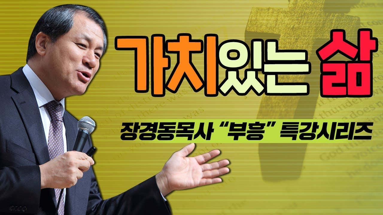 장경동 목사(대전중문교회)  부흥 - 가치있는 삶 1부
