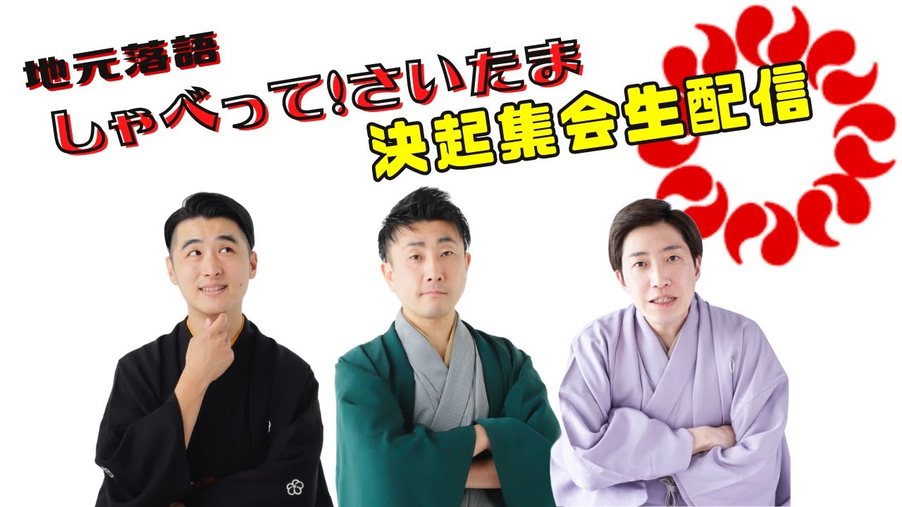 【落語】しゃべって！さいたま 決起集会生配信