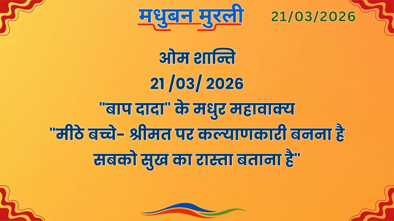 मधुबन मुरली - 21/3/2026 (Text Murli With Audio)