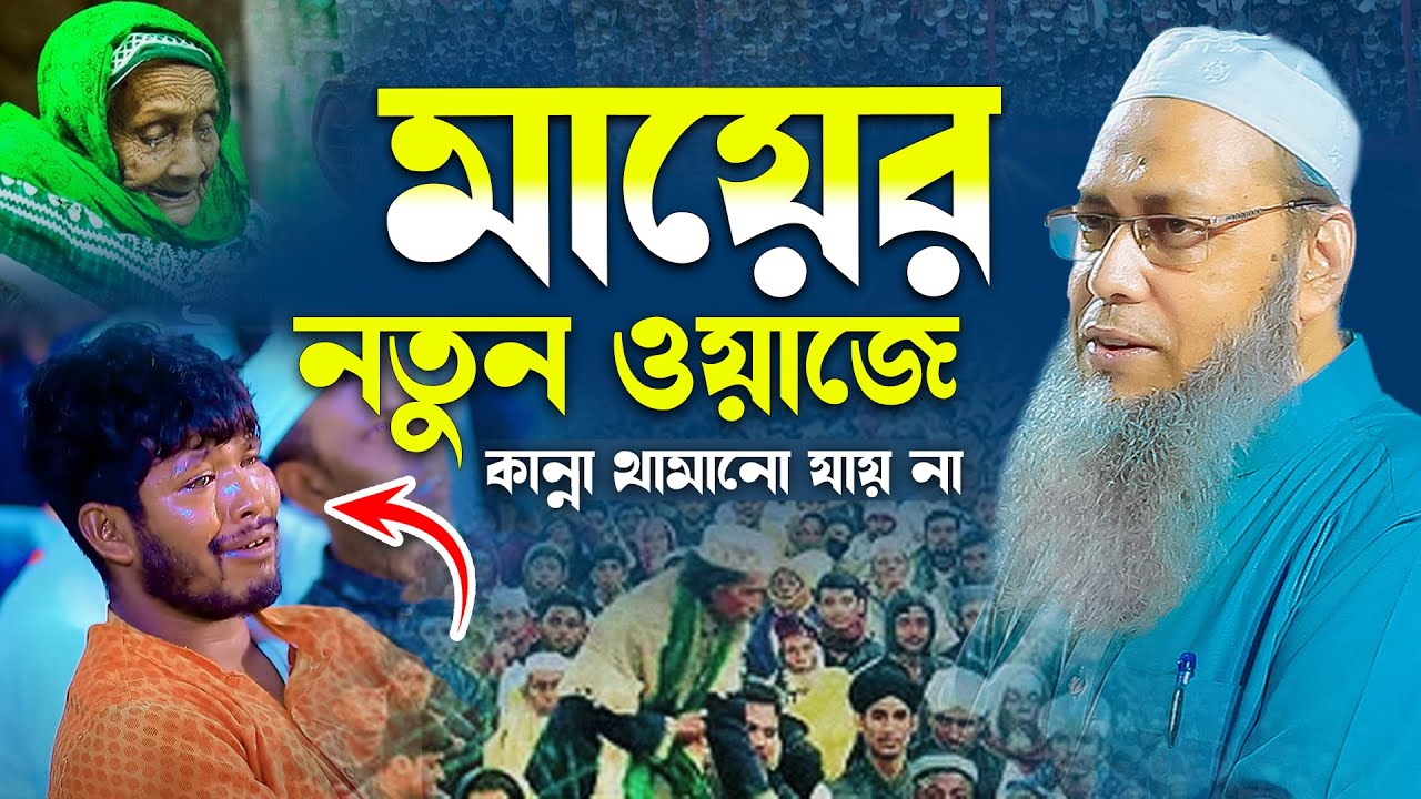 মায়াবী কন্ঠে মা কে নিয়ে সেরা ওয়াজ || মুফতি আব্দুল বাতেন কাসেমী || abdul baten kasemi waz