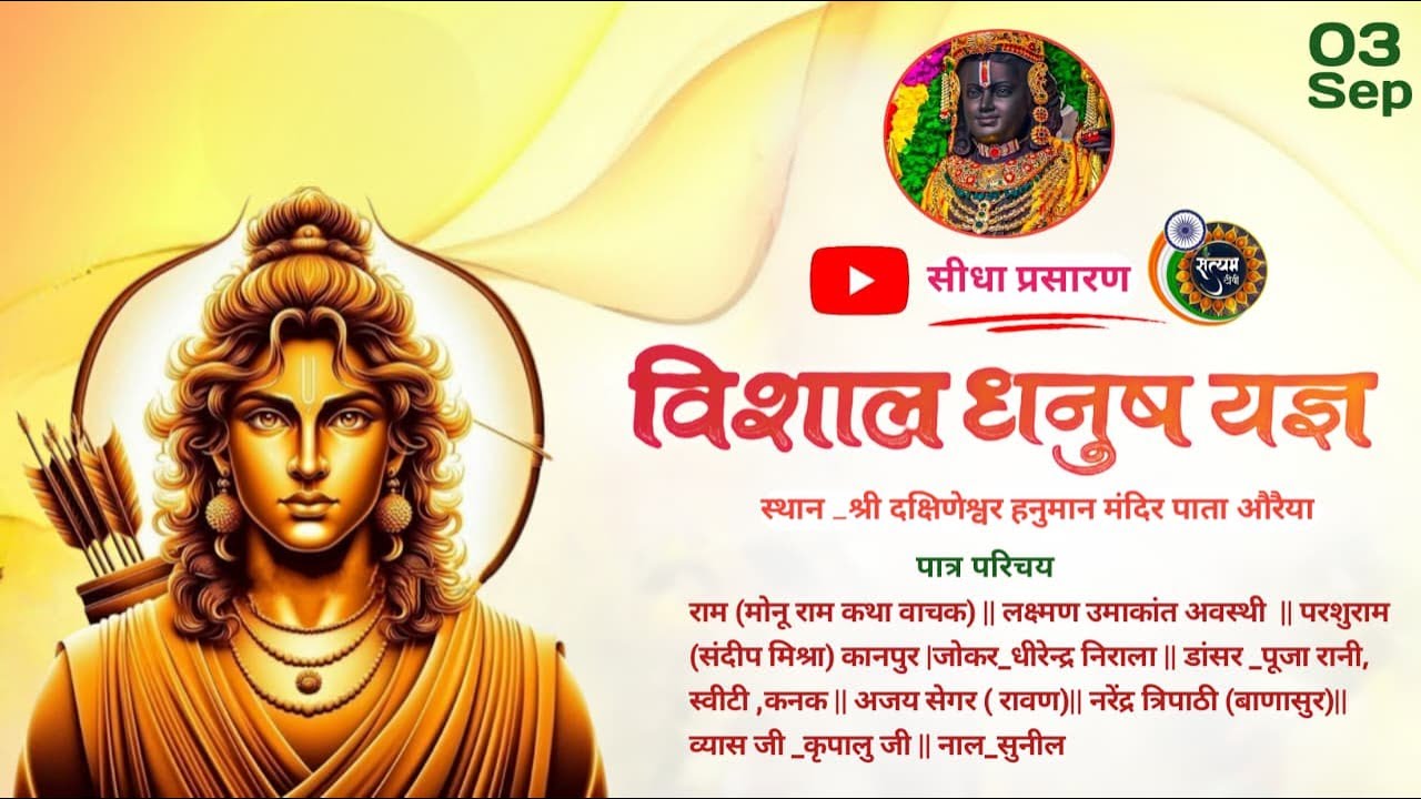 LIVE ।। Ramlila Sita Swayamvar श्री दक्षिणेश्वर हनुमान मंदिर पाता औरैया ।। #trending #viralvideo