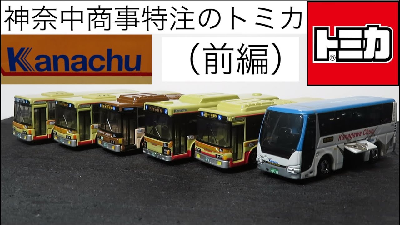 ミニカー開けてみた 神奈中商事特注トミカ（前編）