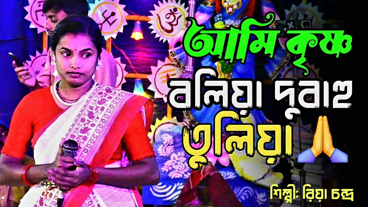 আমি কৃষ্ণ বলিয়া দু বাহু তুলিয়া ডাকলাম না । Ami Krishna Bolial । রিয়া চন্দ্র । Kriton Would 2026